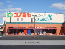 スーパー　（株）コノミヤ／砂田橋店（スーパー）まで739m