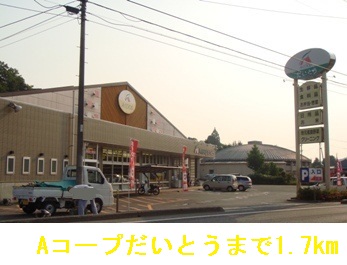 スーパー　Ａコープだいとう（スーパー）まで1700m