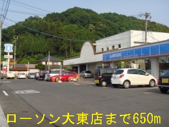 コンビニ　ローソン大東店（コンビニ）まで650m