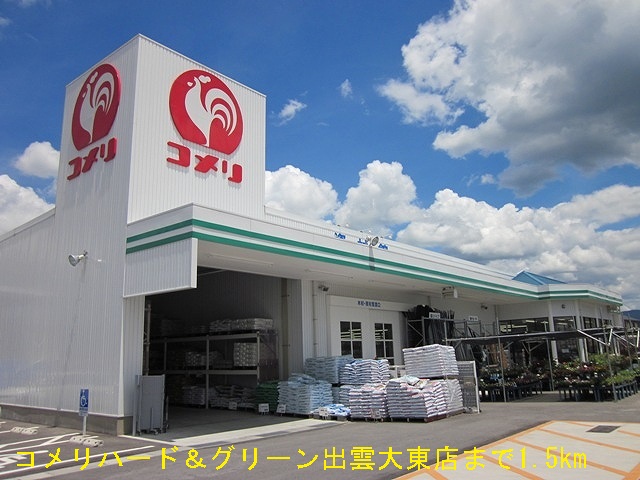 ホームセンター　コメり出雲大東店（ホームセンター）まで1500m