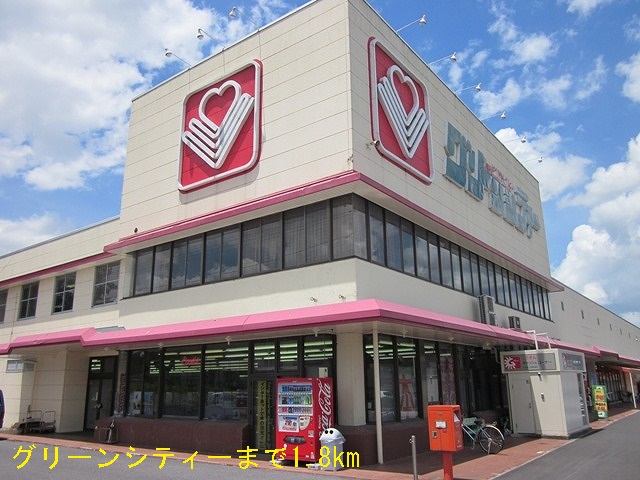 スーパー　グリーンシティー（スーパー）まで1800m