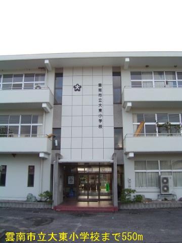 小学校　雲南市立大東小学校（小学校）まで550m