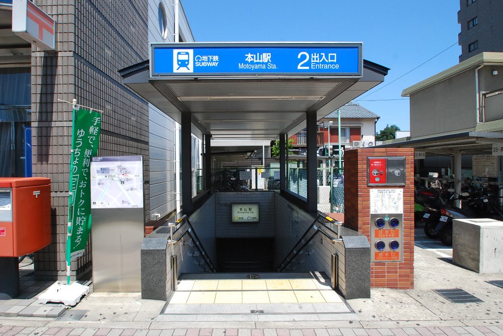 その他　本山駅(名古屋市交通局 東山線)（その他）まで194m