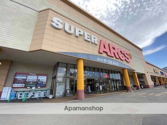 スーパー　スーパーアークス菊水店（スーパー）まで559m