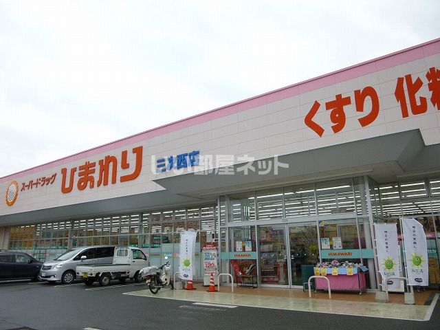 ドラックストア　スーパードラッグひまわり（ドラッグストア）まで784m