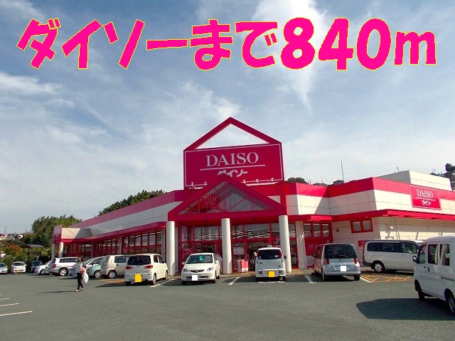 その他　ダイソー（その他）まで840m