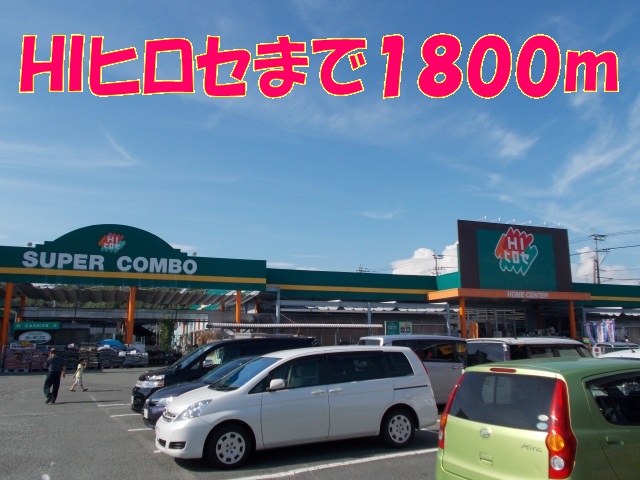 ホームセンター　ＨＩヒロセ（ホームセンター）まで1800m