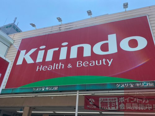 ドラックストア　キリン堂 豊中上新田店（ドラッグストア）まで433m