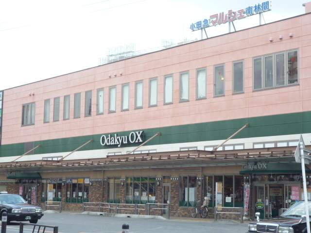 スーパー　オダキューＯＸ南林間店（スーパー）まで204m