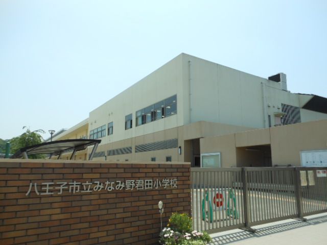 小学校　八王子市立みなみ野君田小学校（小学校）まで709m