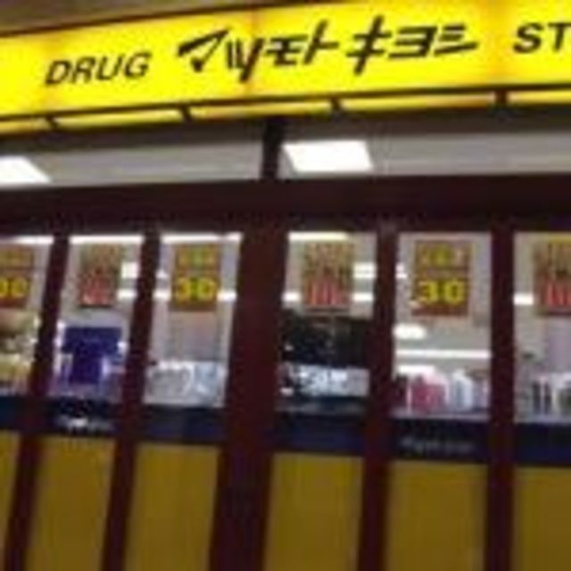 ドラックストア　マツモトキヨシマルイファミリー海老名店（ドラッグストア）まで719m