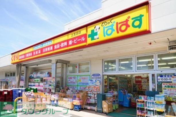 ドラックストア　どらっぐぱぱす（ドラッグストア）まで430m