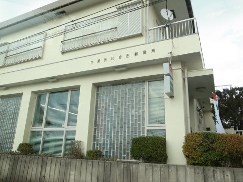 郵便局　市原辰巳台西郵便局（郵便局）まで906m