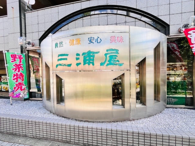 スーパー　三浦屋東伏見店（スーパー）まで618m