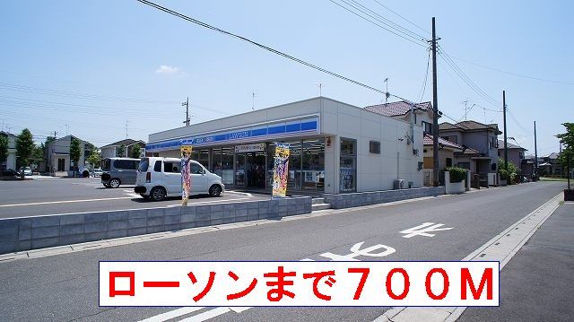 コンビニ　ローソン（コンビニ）まで700m