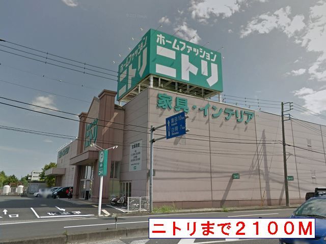 ホームセンター　ニトリ（ホームセンター）まで2100m