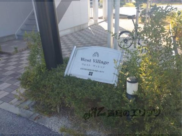 その他共有部分　植栽