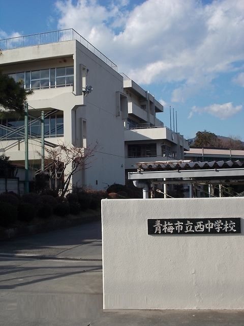 中学校　青梅市立西中学校（中学校）まで280m