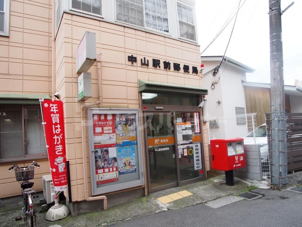 郵便局　中山駅前郵便局（郵便局）まで460m