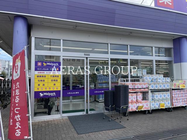 ドラックストア　ウェルパーク 薬局むさし村山店（ドラッグストア）まで1115m