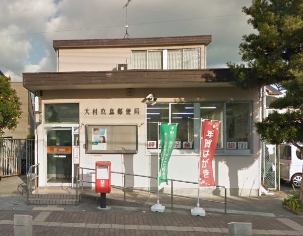 郵便局　大村玖島郵便局（郵便局）まで690m