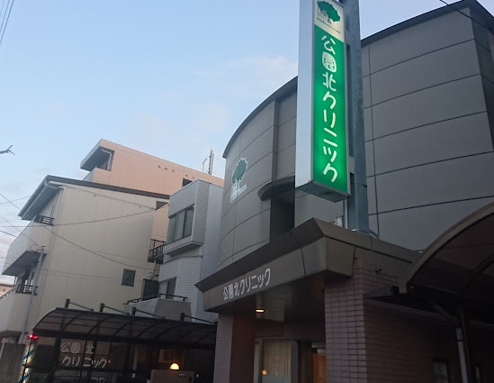 病院　公園北クリニック（病院）まで224m