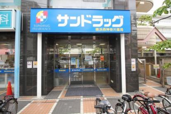 ドラックストア　サンドラッグ横浜西神奈川薬局（ドラッグストア）まで700m