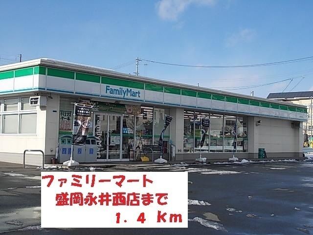 コンビニ　ファミリーマート盛岡永井西店（コンビニ）まで1400m