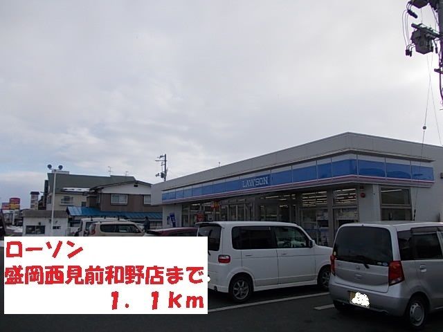 コンビニ　ローソン盛岡西見前和野店（コンビニ）まで1100m