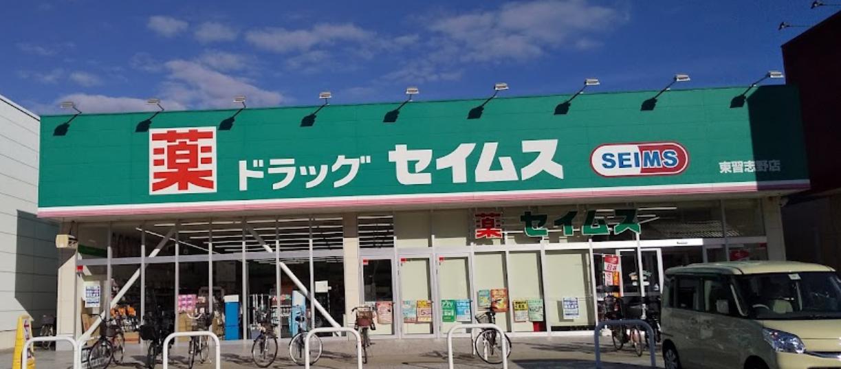 ドラックストア　ドラッグセイムス東習志野店（ドラッグストア）まで1275m