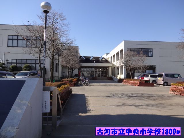 小学校　古河市立中央小学校（小学校）まで1800m