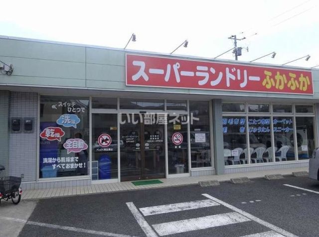 その他　スーパーランドリーふかふか　江戸川台店（その他）まで218m