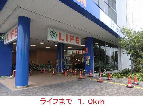 スーパー　ライフ（スーパー）まで1000m