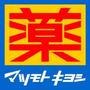ドラックストア　マツモトキヨシ徳島駅クレメントプラザ店（ドラッグストア）まで632m
