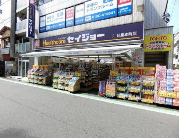 ドラックストア　くすりセイジョー目黒本町店（ドラッグストア）まで442m