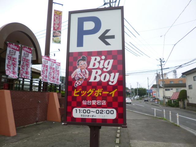 飲食店　ビッグボーイ仙台大和町店（飲食店）まで64m