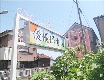 幼稚園・保育園　優優保育園（幼稚園・保育園）まで550m