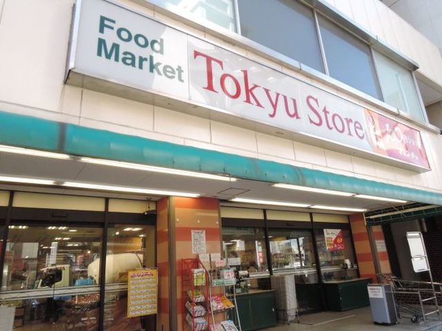 スーパー　目黒東急ストア（スーパー）まで947m