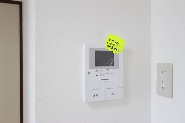 セキュリティ　モニターホンでセキュリティも安心ですね