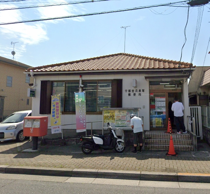 郵便局　宇都宮兵庫塚郵便局（郵便局）まで230m