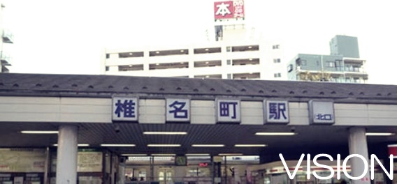 その他　椎名町駅（その他）まで399m