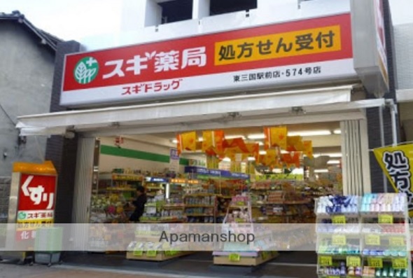 ドラックストア　スギ薬局東三国駅前（ドラッグストア）まで641m