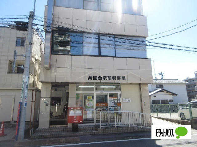 郵便局　薬園台郵便局（郵便局）まで521m