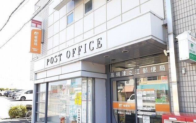 郵便局　高槻津之江郵便局様（郵便局）まで290m