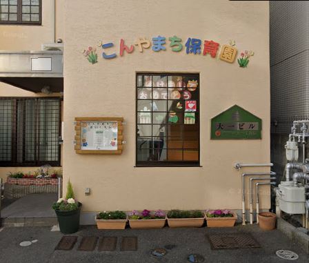 幼稚園・保育園　紺屋町保育園（幼稚園・保育園）まで223m