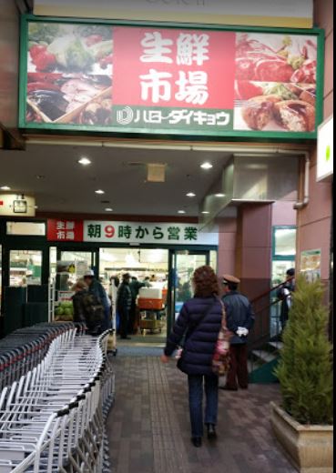 スーパー　ハローダイキョウ 高槻店（スーパー）まで86m