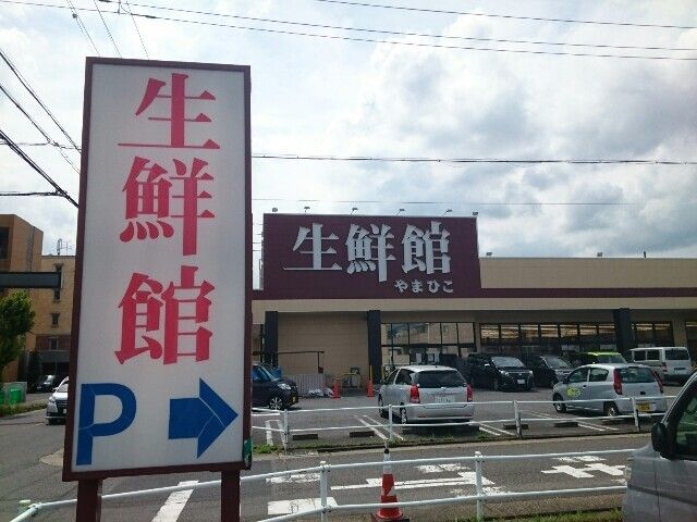 スーパー　生鮮館やまひこ 春日井店（スーパー）まで220m