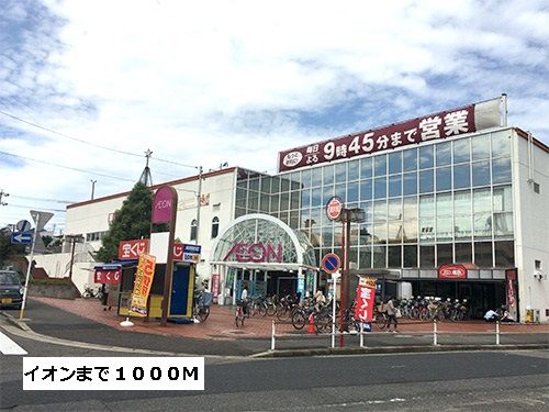 ショッピングセンター　イオン（ショッピングセンター）まで1000m