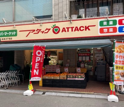スーパー　アタック松島3丁目店（スーパー）まで63m
