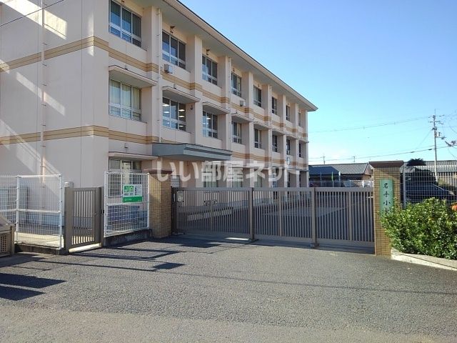 小学校　名手小学校（小学校）まで406m